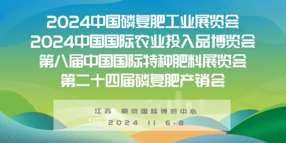 2024中国磷复肥工业展览会将在南京举办